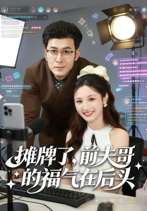 摊牌了，前夫哥的福气在后头（80集）河马免费短剧