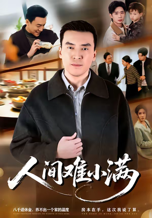 人间难小满（77集）高分推荐免费看