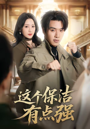 这个保洁有点强(60集) 这个保洁有点强(60集)经典老剧免费看