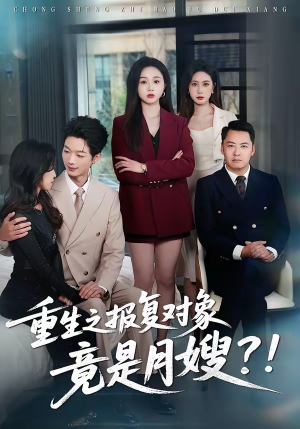 重生之报复对象竟是月嫂（52集）全集