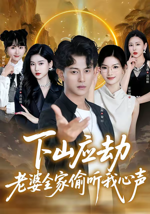 下山应劫老婆全家偷听我心声（60集）免费短剧全集看