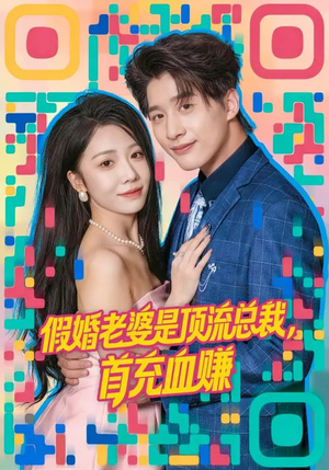 假婚老婆是顶流总裁，首充血赚（80集）男主角是谁