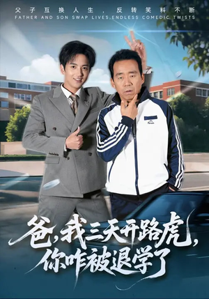 爸，我三天开路虎，你咋被退学了（80集）短剧热门推荐