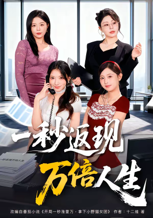 一秒返现万倍人生（61集）推荐好短剧