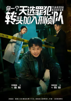 你一个天选罪犯,转头加入刑侦队(80集) 你一个天选罪犯,转头加入刑侦队(80集)每天短剧分享