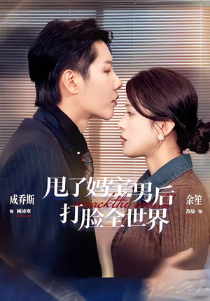 甩了妈宝男后打脸全世界（38集）短剧有好货推荐