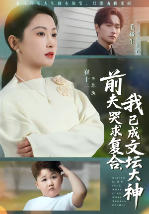 前夫哭求复合，我已成文坛大神（70集）看精彩短剧