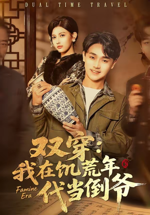 双穿：我在饥荒年代当倒爷（70集）甜宠短剧推荐