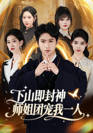 下山即封神师姐团宠我一人(88集) 下山即封神师姐团宠我一人(88集)短剧在线观看