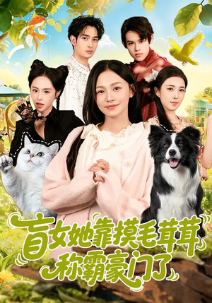 盲女她靠摸毛茸茸称霸豪门了（84集）短剧全集免费看