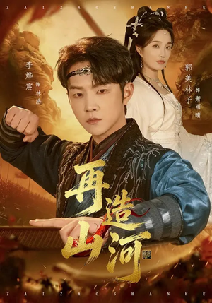 再造山河（101集）最热短剧推荐