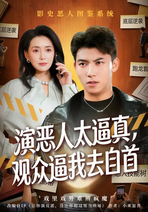 演恶人太逼真，观众逼我去自首（80集）古代短剧推荐