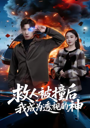 救人被撞后，我成为透视的神（66集）短剧演员排行榜