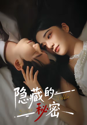 隐藏的秘密（80集）短剧全集完整