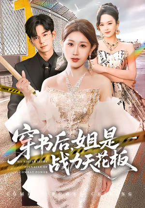 穿书后，姐是战力天花板（63集）无需会员轻松看