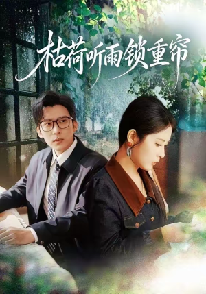 枯荷听雨锁重帘（72集）短剧前十排行榜