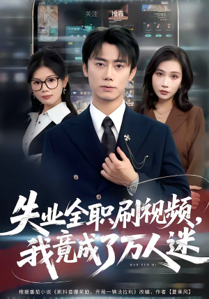失业全职刷视频,我竟成了万人迷(72集) 失业全职刷视频,我竟成了万人迷(72集)爆款短剧追不停
