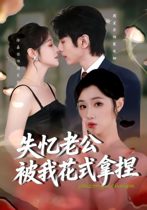 失忆老公被我花式拿捏（86集）热播短剧排行榜