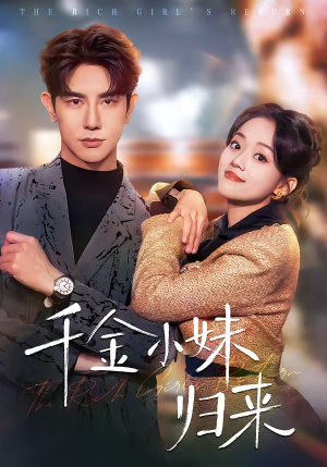 千金小妹归来（65集）短剧免费观看