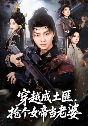 穿越成土匪,抢个女帝当老婆(99集) 穿越成土匪,抢个女帝当老婆(99集)亿万短剧抢先看
