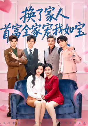 换了家人，首富全家宠我如宝（71集）口碑爆棚免费看