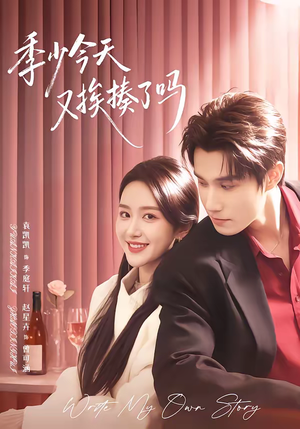 季少今天又挨揍了吗（68集）最热短剧抢先看