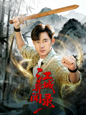 江城异文录（103集）免费短剧大全