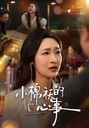 小棉袄的心事(70集) 小棉袄的心事(70集)追短剧太上头了