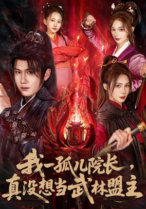 我一孤儿院长,真没想当武林盟主(79集) 我一孤儿院长,真没想当武林盟主(79集)免费短剧资源