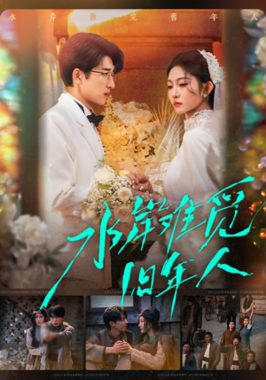 水岸难觅旧年人（68集）高分推荐免费看