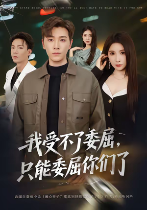 我受不了委屈，只能委屈你们了（54集）第三季