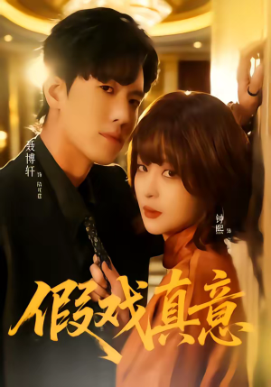 假戏真意（72集）免费短剧片段