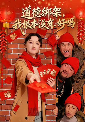 道德绑架，我根本没有，好吗（80集）精彩短剧热播中