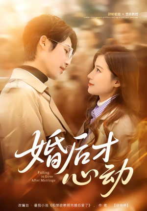 婚后才心动（73集）正能量短剧分享