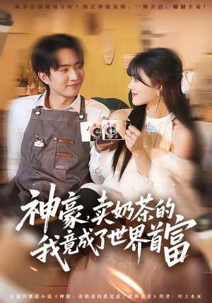 神豪，卖奶茶的我竟成了世界首富（70集）短剧热播中