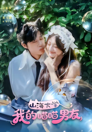 山海大学我的喵喵男友（60集）口碑之选免费看