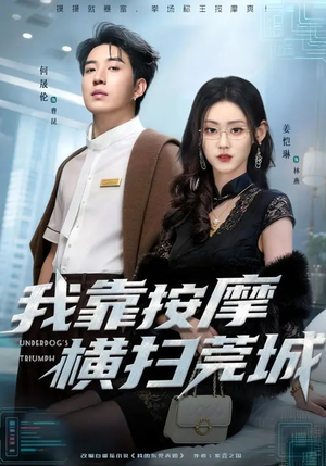 我靠按摩横扫莞城（76集）爆火短剧追不停