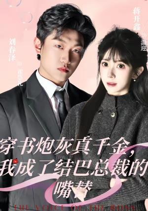 穿书炮灰真千金，我成了结巴总裁的嘴替（80集）火爆短剧来袭