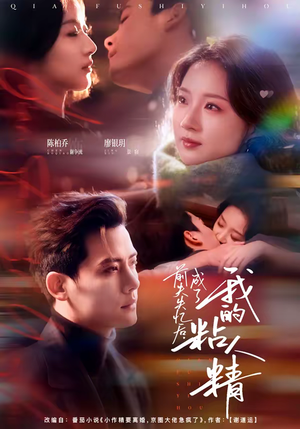 前夫失忆后，成了我的粘人精（80集）在线观看完整版