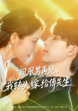 凤凰男再见，我转头嫁给傅先生（78集）高分推荐免费看