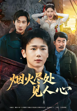 烟火尽处见人心(70集) 烟火尽处见人心(70集)解说