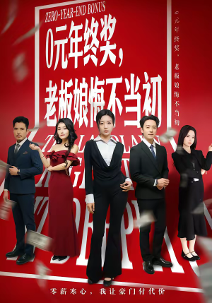 0元年终奖，老板娘悔不当初（57集）免费短剧资源