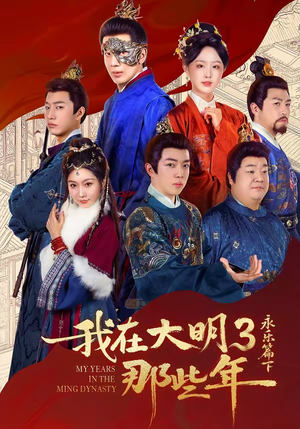 我在大明那些年3：永乐篇下（51集）无需会员免费看