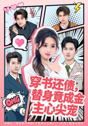 穿书还债,替身竟成金主心尖宠(83集) 穿书还债,替身竟成金主心尖宠(83集)精彩连连免费看