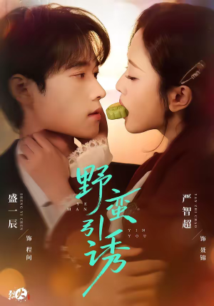 野蛮引诱（80集）精彩短剧推荐