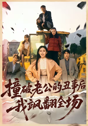 撞破老公的丑事后我飒翻全场（40集）免费观看