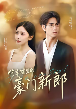 修车铺里的豪门新郎（34集）在线观看完整版