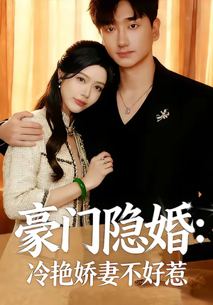豪门隐婚：冷艳娇妻不好惹（38集）全剧看到大结局