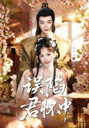 误陷君怀中(70集) 误陷君怀中(70集)短剧在哪里看