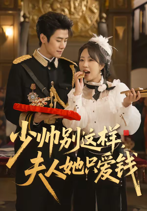 少帅别这样,夫人她只爱钱(100集) 少帅别这样,夫人她只爱钱(100集)这短剧太好看了